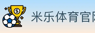 米乐体育官网 logo